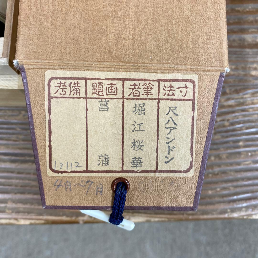 美品 掛け軸 堀江桜華作 菖蒲図 共箱 花鳥 美術年鑑掲載 縁起物