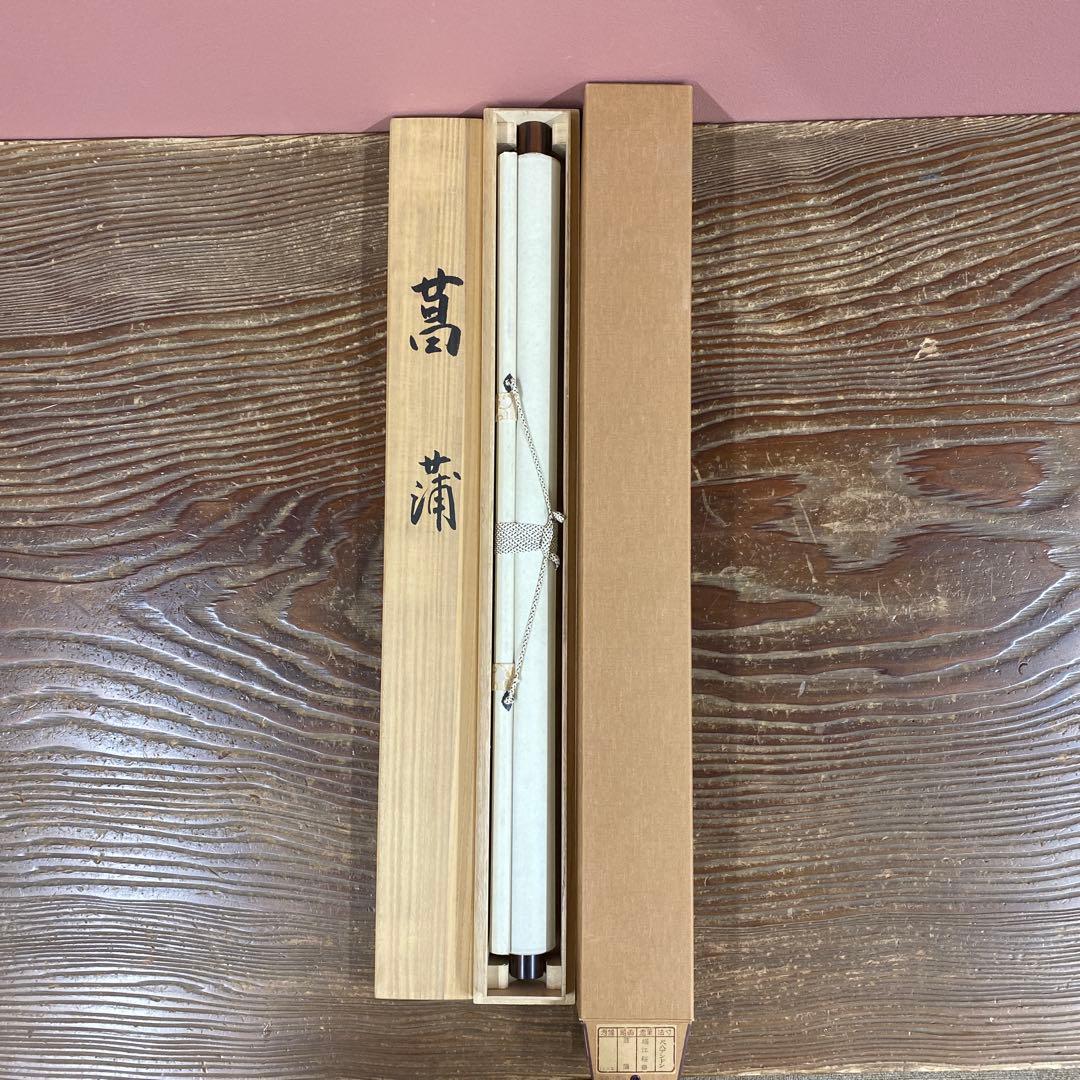 美品 掛け軸 堀江桜華作 菖蒲図 共箱 花鳥 美術年鑑掲載 縁起物