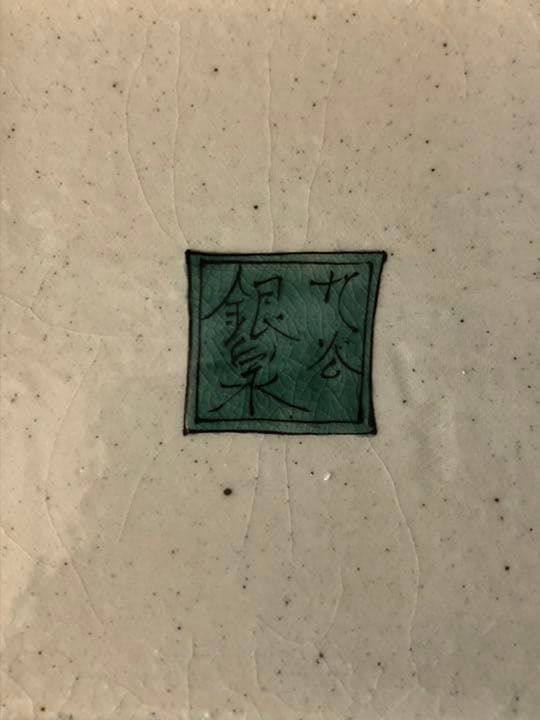 SALE‼️九谷焼　銀泉窯製色絵花鳥図角盛鉢