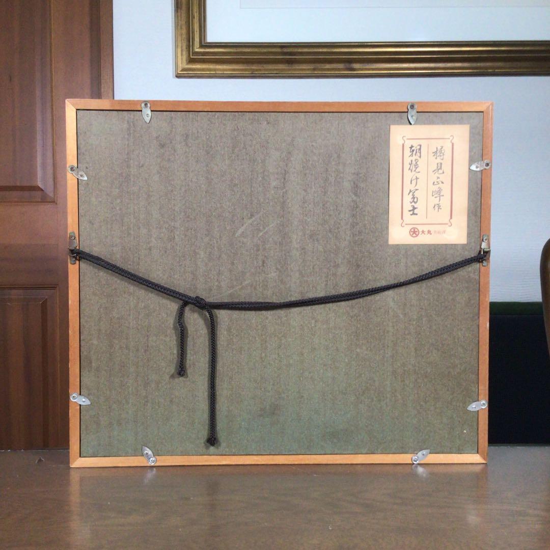 『発見うー特価』　樽見正峰 『朝焼け富士』　絵画