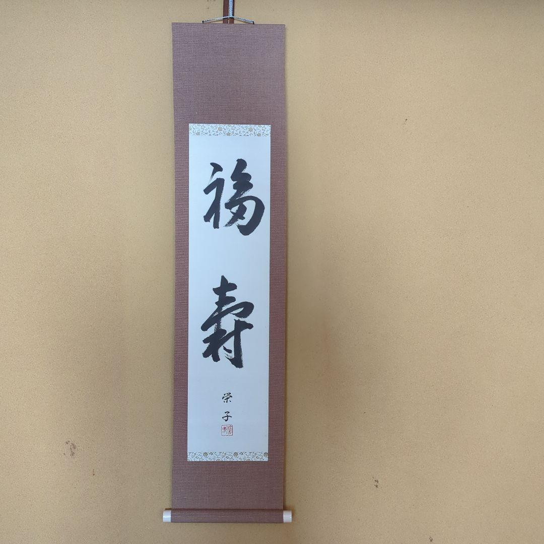 書道作品 掛け軸 福 寿