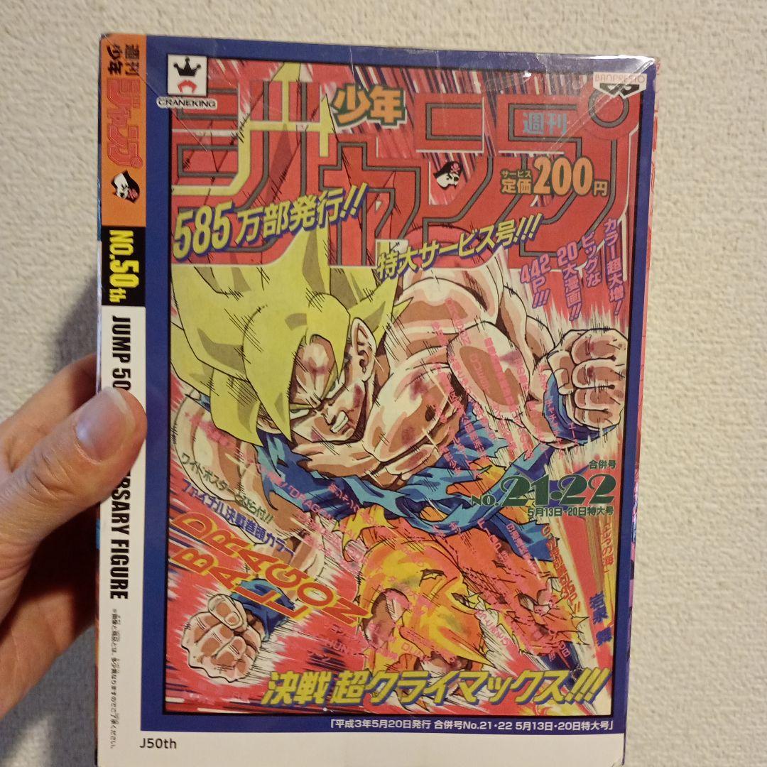 【実質未使用・正規品】ドラゴンボール超 ジャンプ50周年 孫悟空 フィギュア