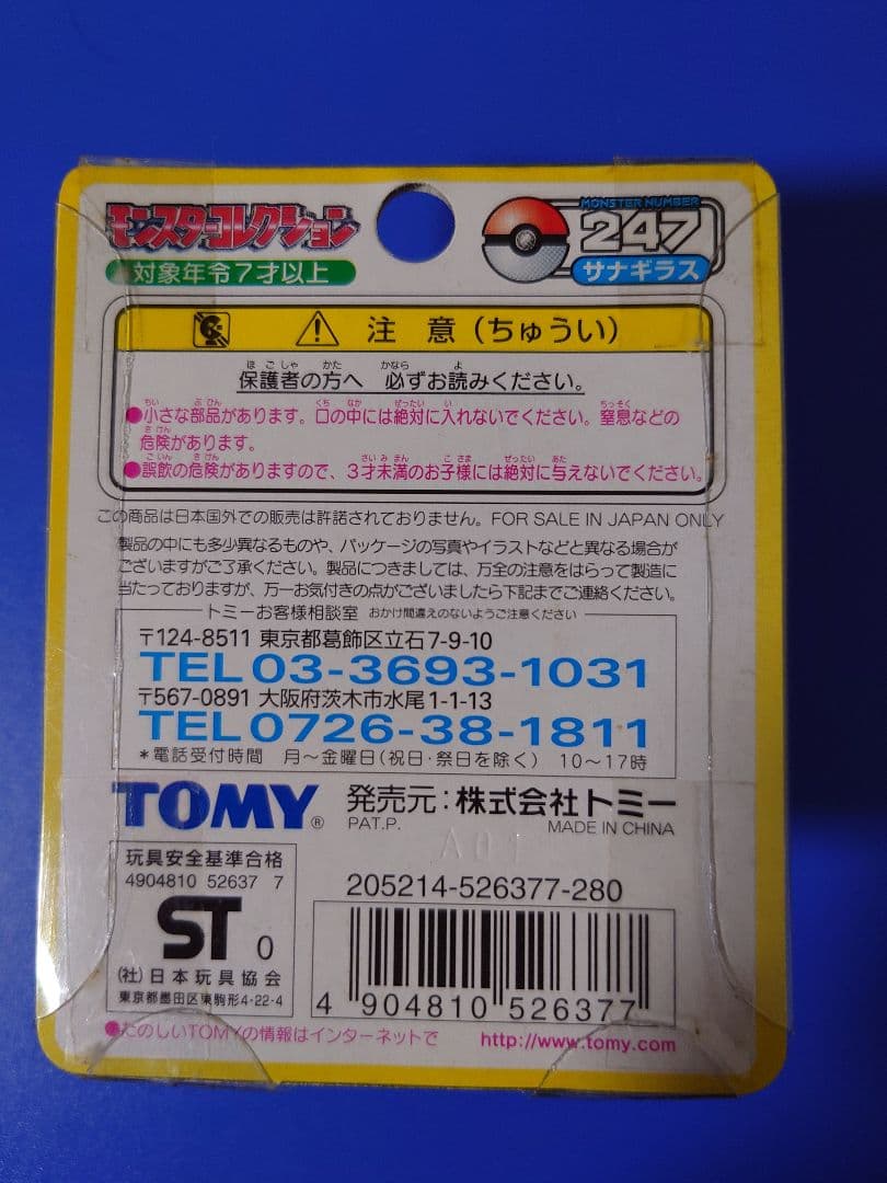 モンコレ247　 サナギラス