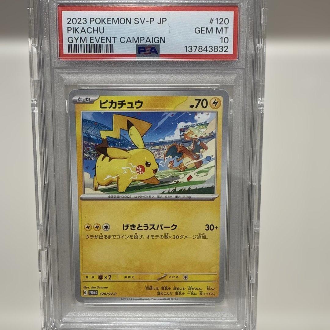 ピカチュウ　げきとうスパーク　PROMO 120/SV-P PSA10