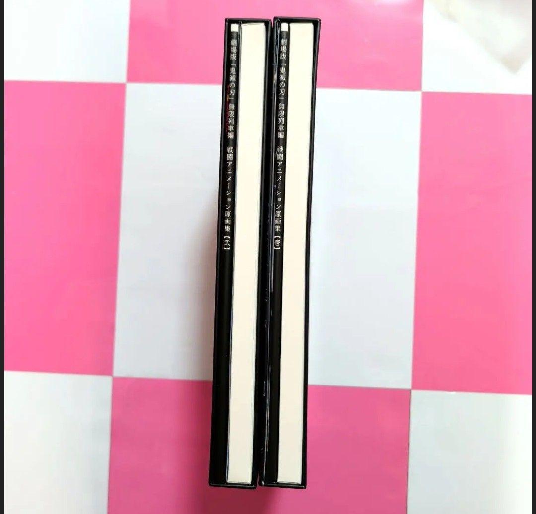 鬼滅の刃 劇場版 無限列車編 戦闘アニメーション原画集 壱 弐 2冊セット