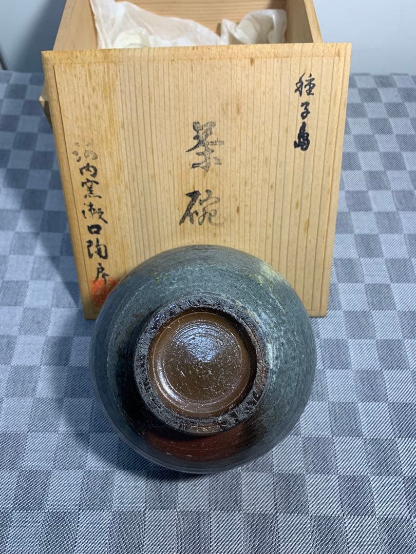 種子島瀬口義盛作　茶碗