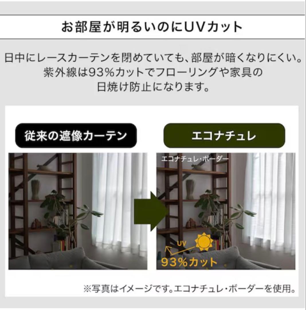 【新品】ニトリ　レースカーテン エコナチュレ　幅150✖️丈198✖️２枚組