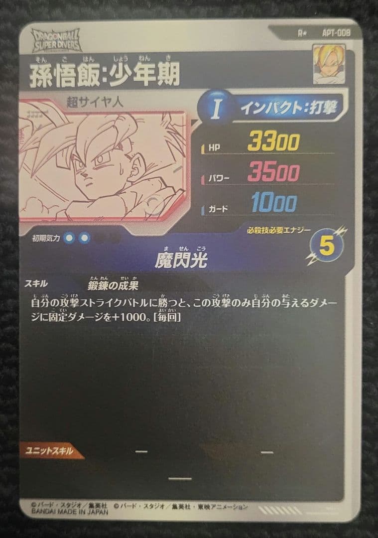 ドラゴンボール アドバンスパック パラレル 孫悟飯 少年期 APT-008