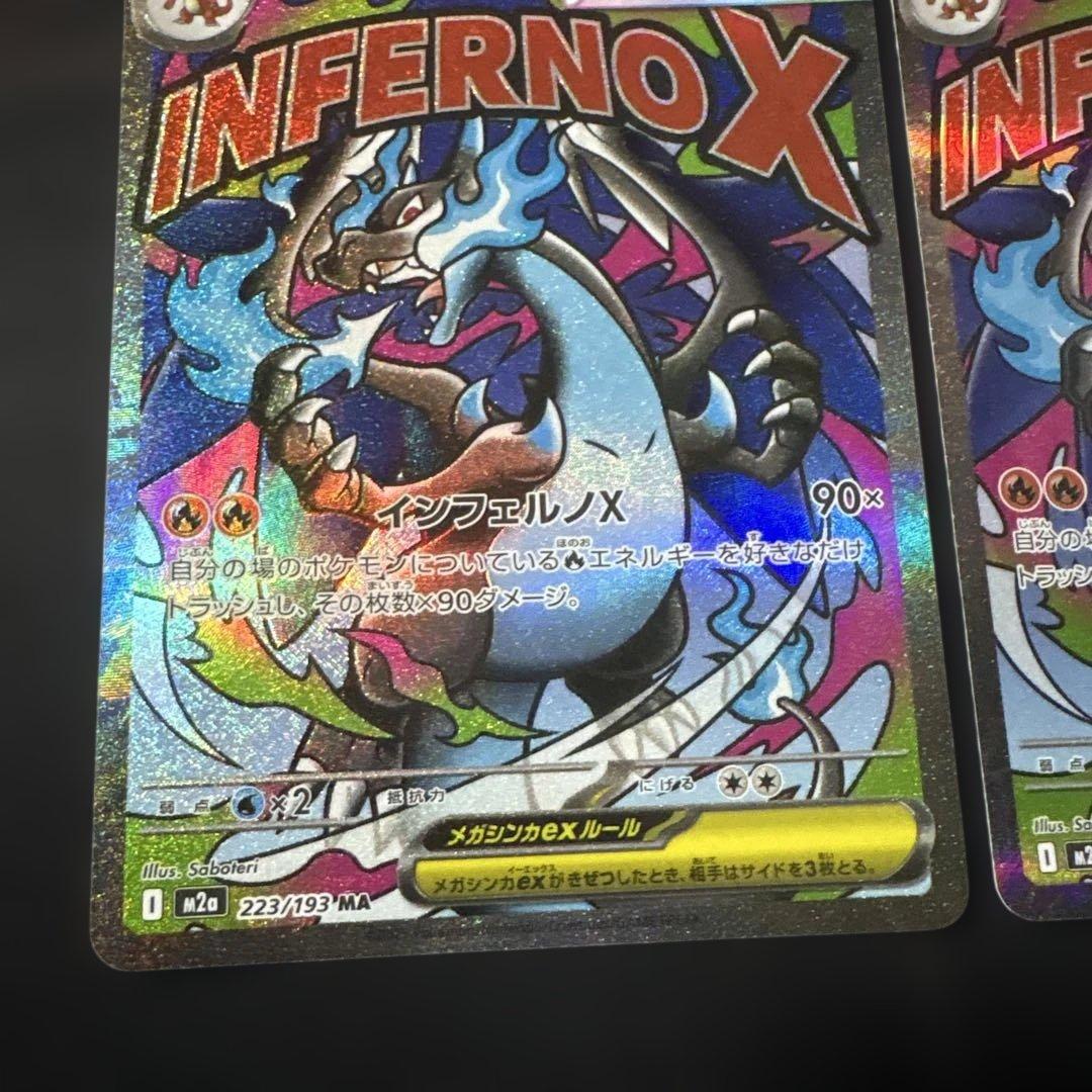 ポケモンカード メガリザードンx ex MA M2a 223/193 2枚