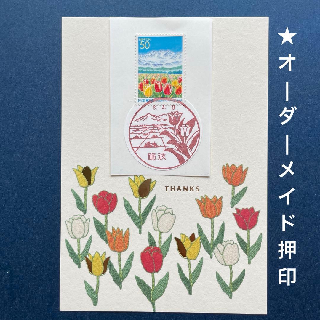 《mintまとめ依頼》記念押印ポストカード