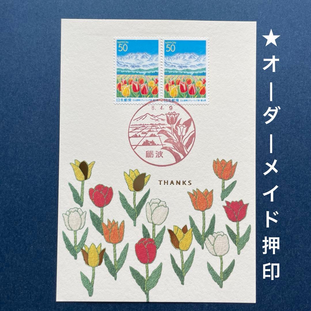 《mintまとめ依頼》記念押印ポストカード