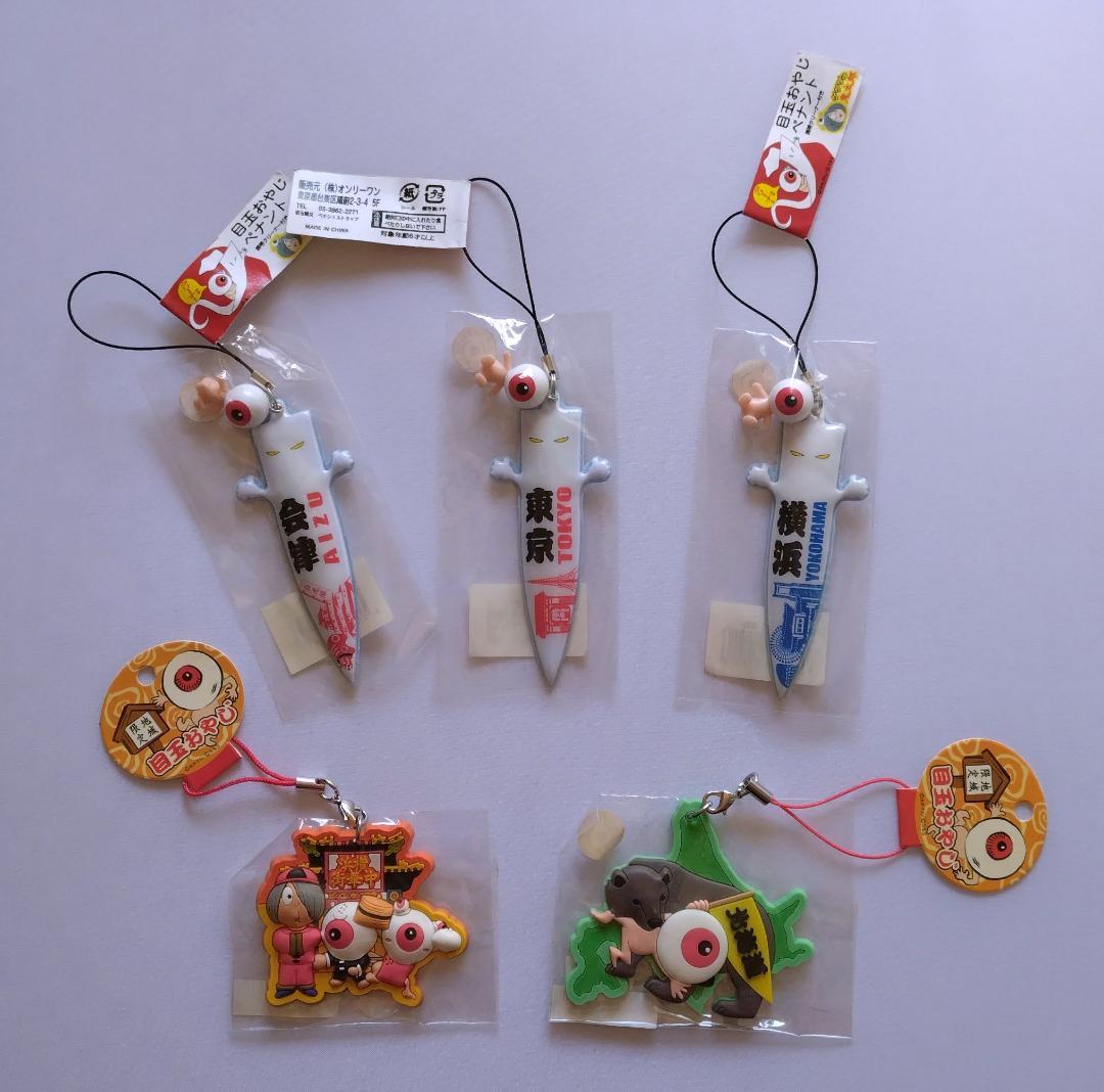 25個　ご当地目玉おやじ、妖怪事典　ねずみ男　地域限定ゲゲゲの鬼太郎ストラップ