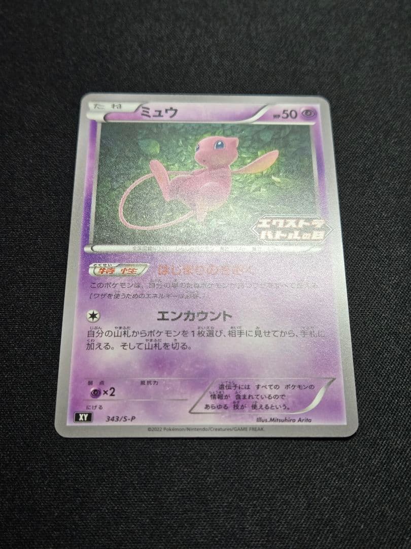 美品 ミュウ はじまりのきおく エクストラバトルの日 343/S-P (M10)