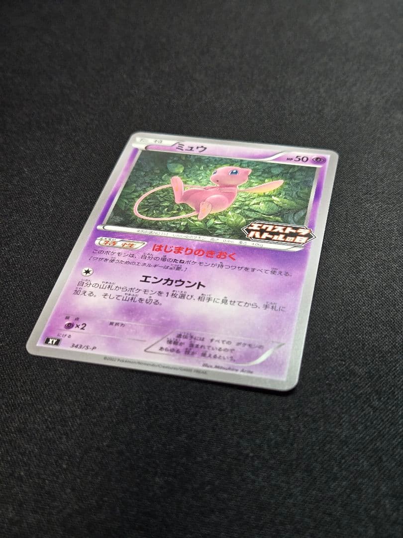 美品 ミュウ はじまりのきおく エクストラバトルの日 343/S-P (M10)