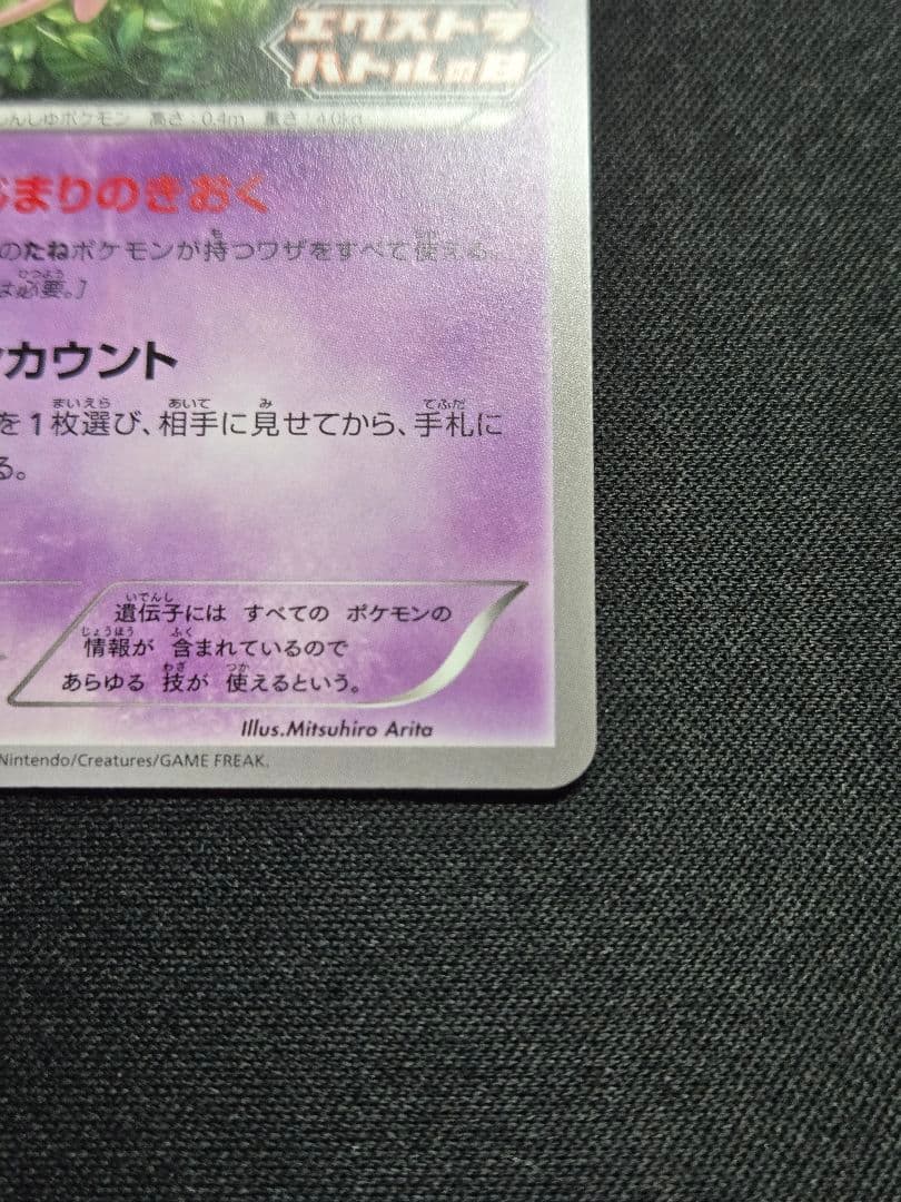 美品 ミュウ はじまりのきおく エクストラバトルの日 343/S-P (M10)
