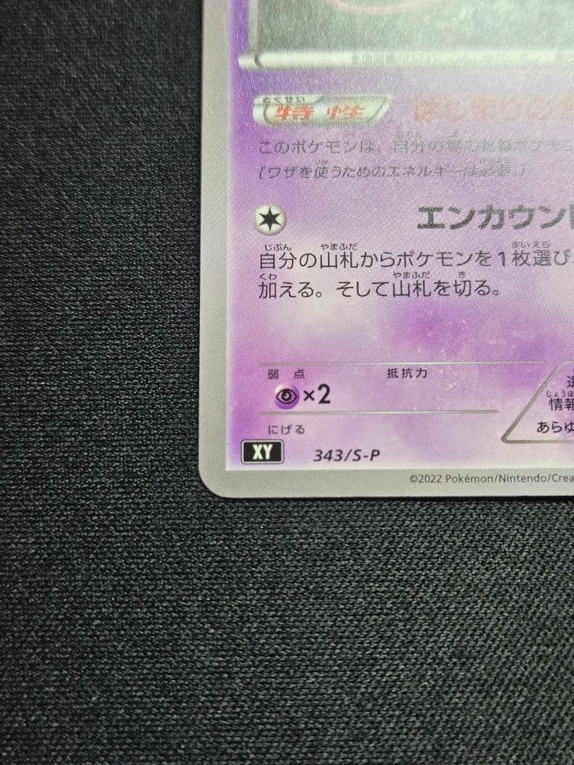 美品 ミュウ はじまりのきおく エクストラバトルの日 343/S-P (M10)