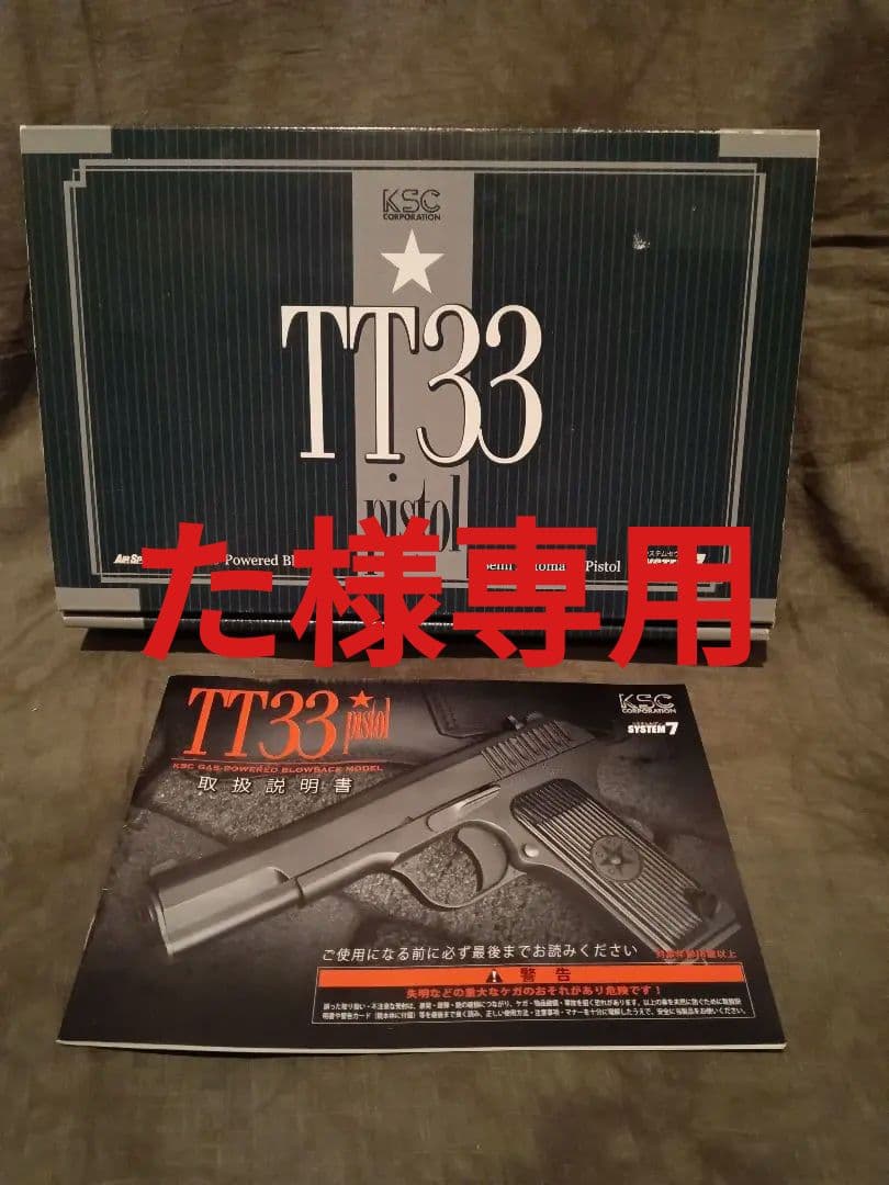 KSC TT33 トカレフ ガスブローバック ヘビーウェイト