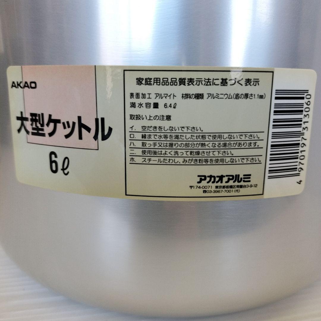 【お値下げ】AKAO 大型ケットル 6L アカオアルミ