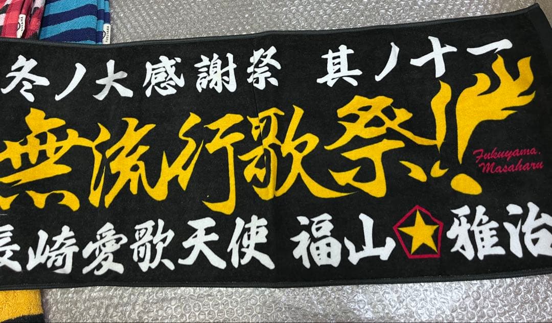 福山雅治　ライブタオルセット まとめ売り♪福袋　グッズ　ツアー