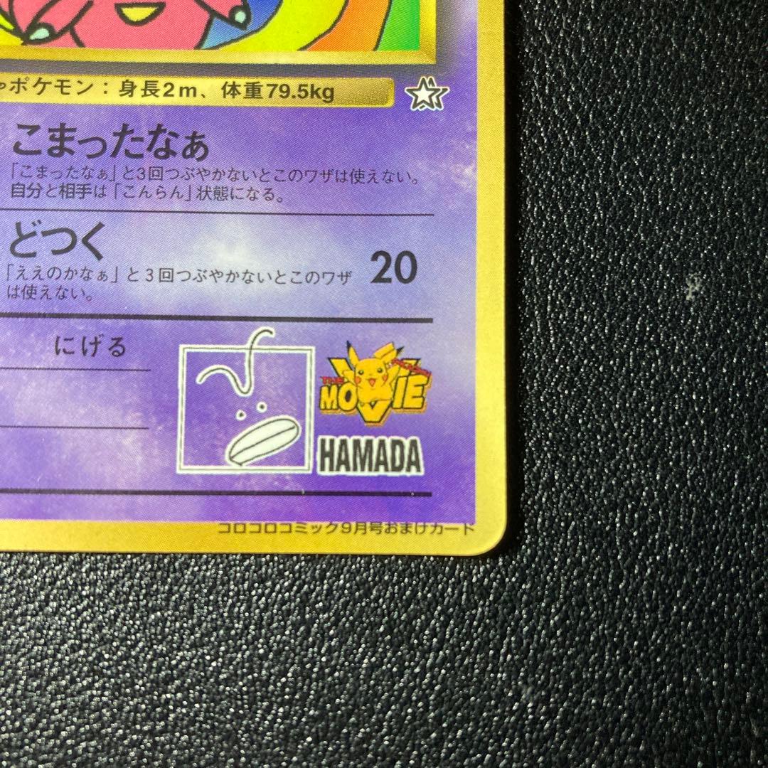 ハマちゃんのヤドキング LV.33 HP70 コロコロコミックおまけカード