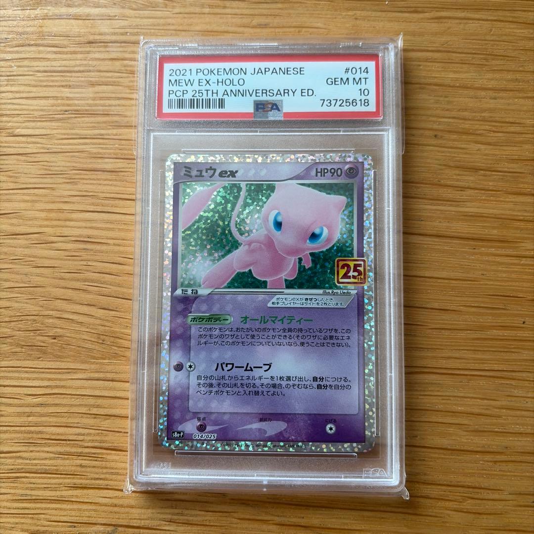 ミュウ25th PSA10