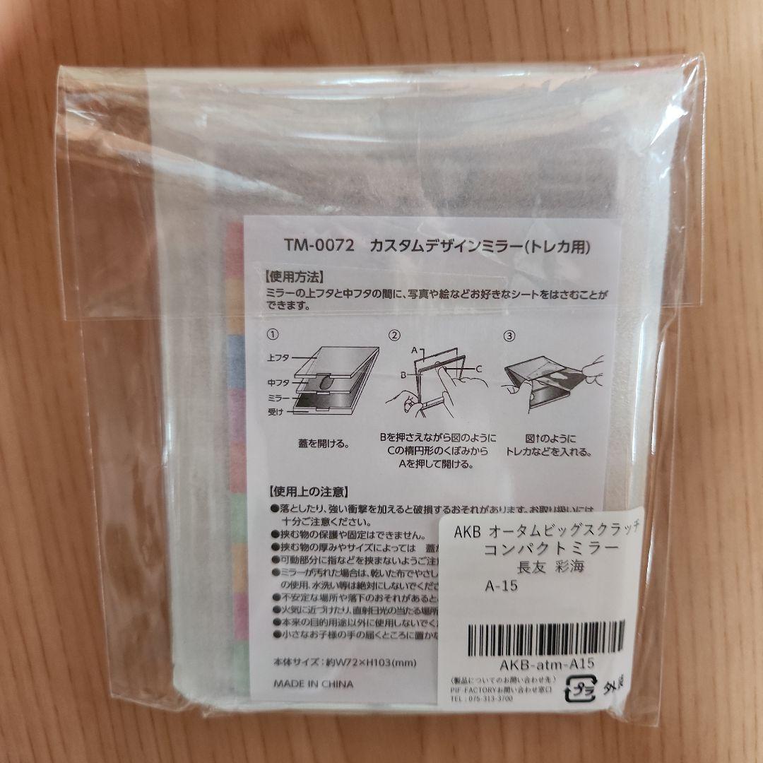 AKB48 長友彩海 直筆サイン入りコンパクトミラー A賞