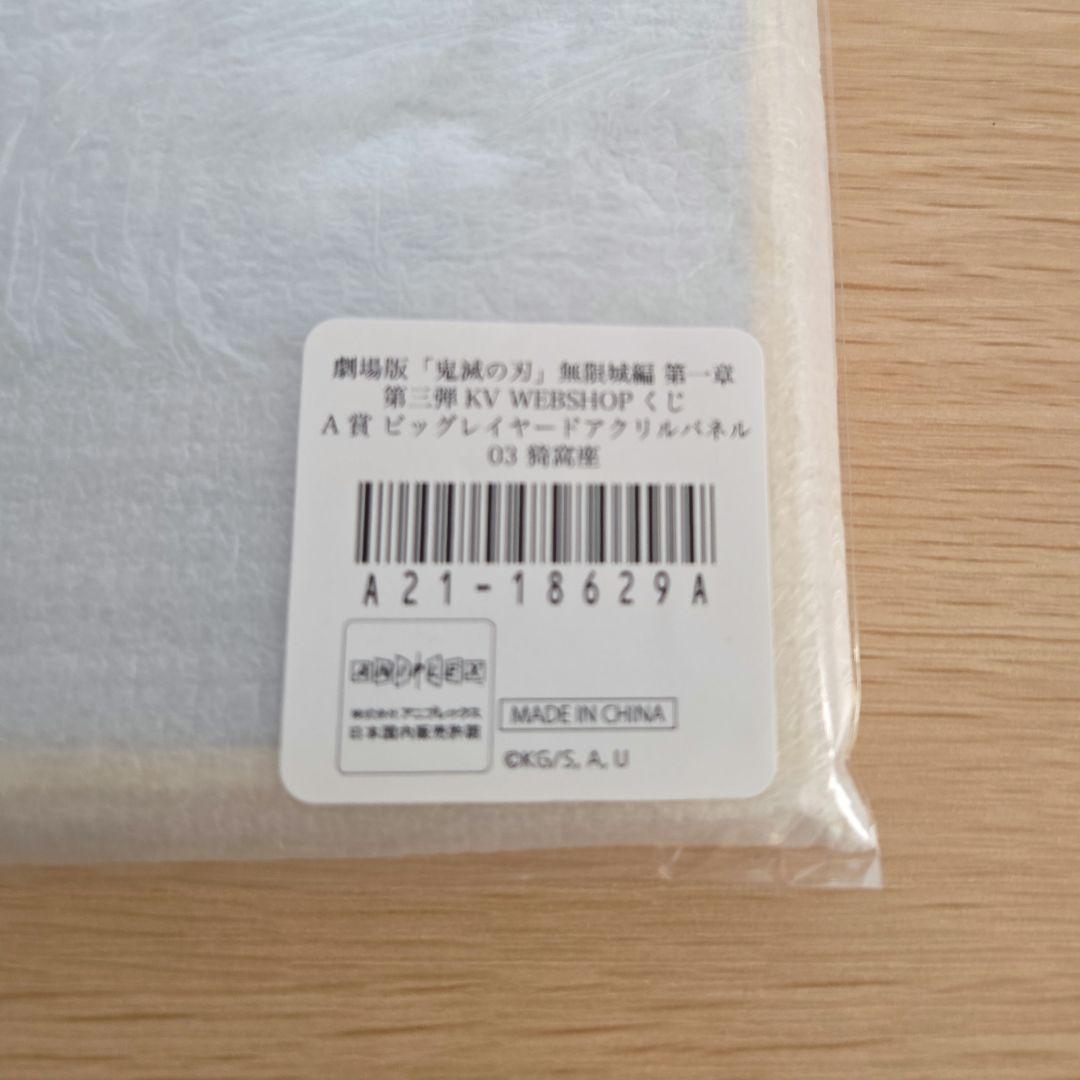 鬼滅の刃　WEBSHOPくじ　第三弾KV　猗窩座　ビッグレイヤードアクリルパネル