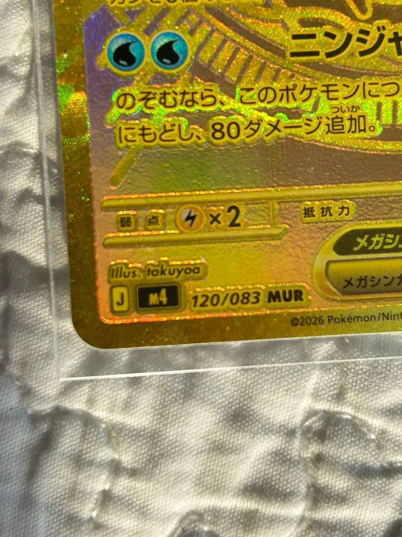 ポケカ　ニンジャスピナー　メガゲッコウガex MUR