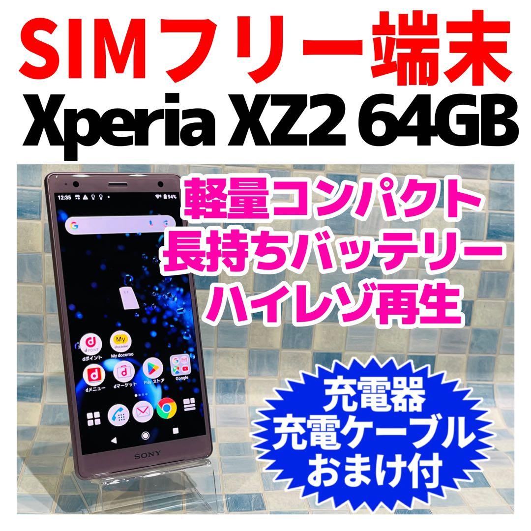 SIMフリー Xperia XZ2 64GB 363 アッシュピンク 電池良好