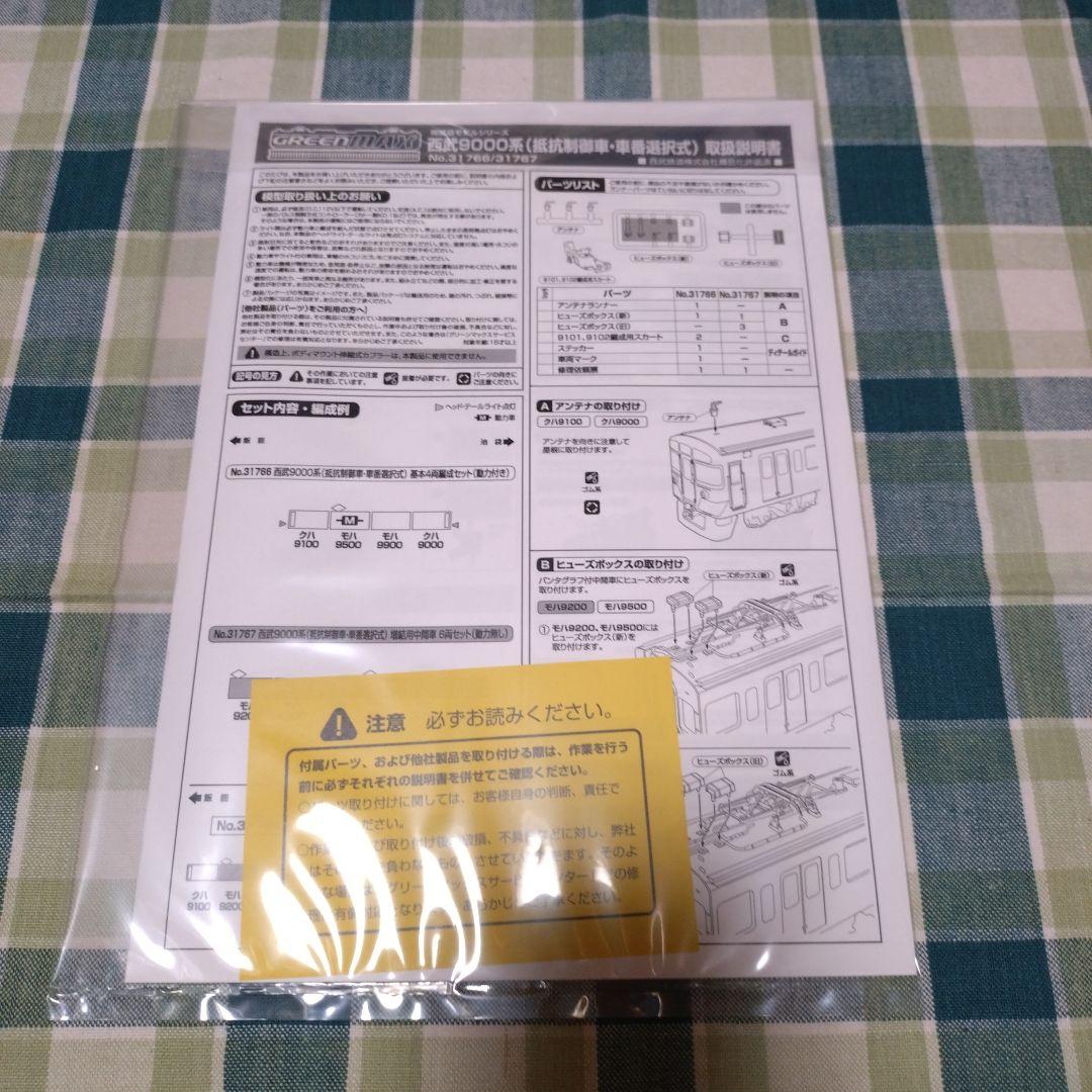 GM 西武9000系(抵抗制御車・車番選択式)基本4両セット+増結6両セット