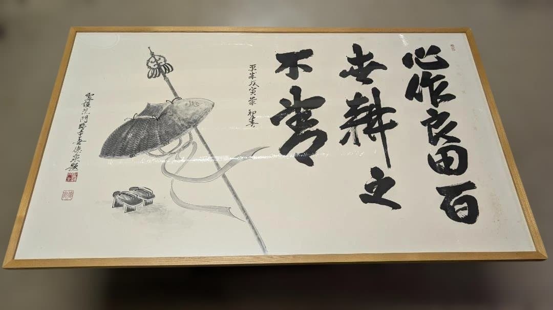 心作 不夢 墨絵 掛け軸風