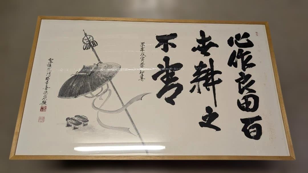 心作 不夢 墨絵 掛け軸風