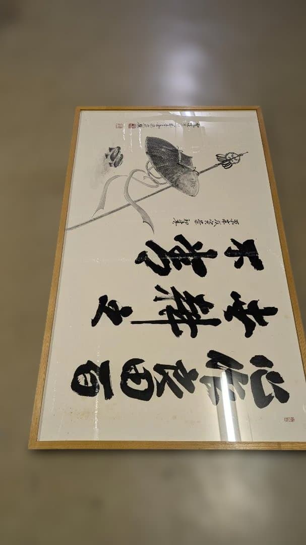 心作 不夢 墨絵 掛け軸風