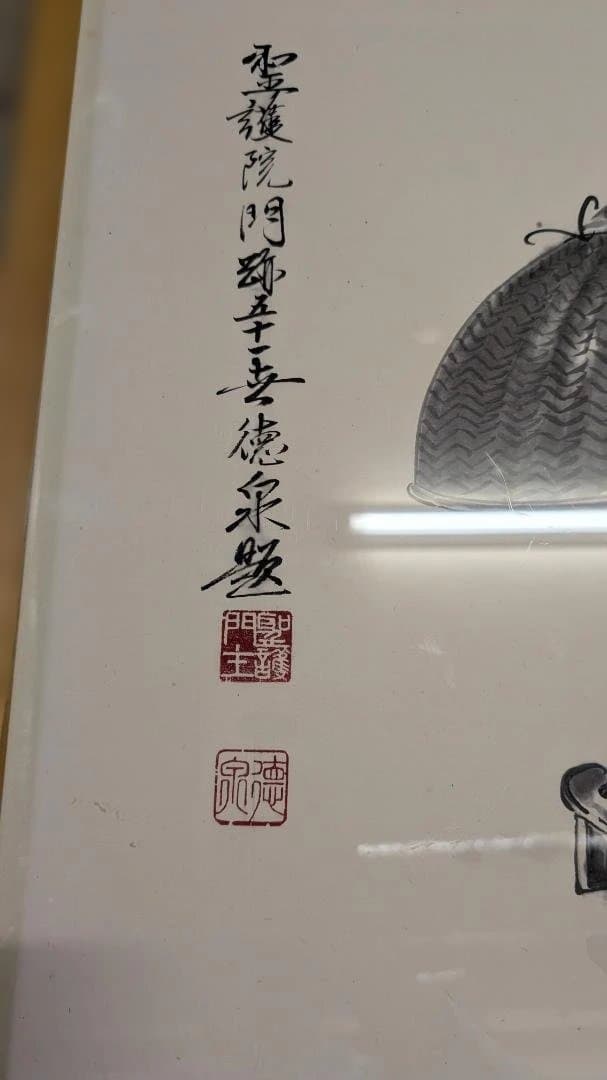 心作 不夢 墨絵 掛け軸風