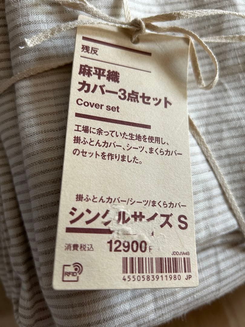 新品　無印良品　残反　麻平織　カバー3点セット　シングルサイズ　Ｓ