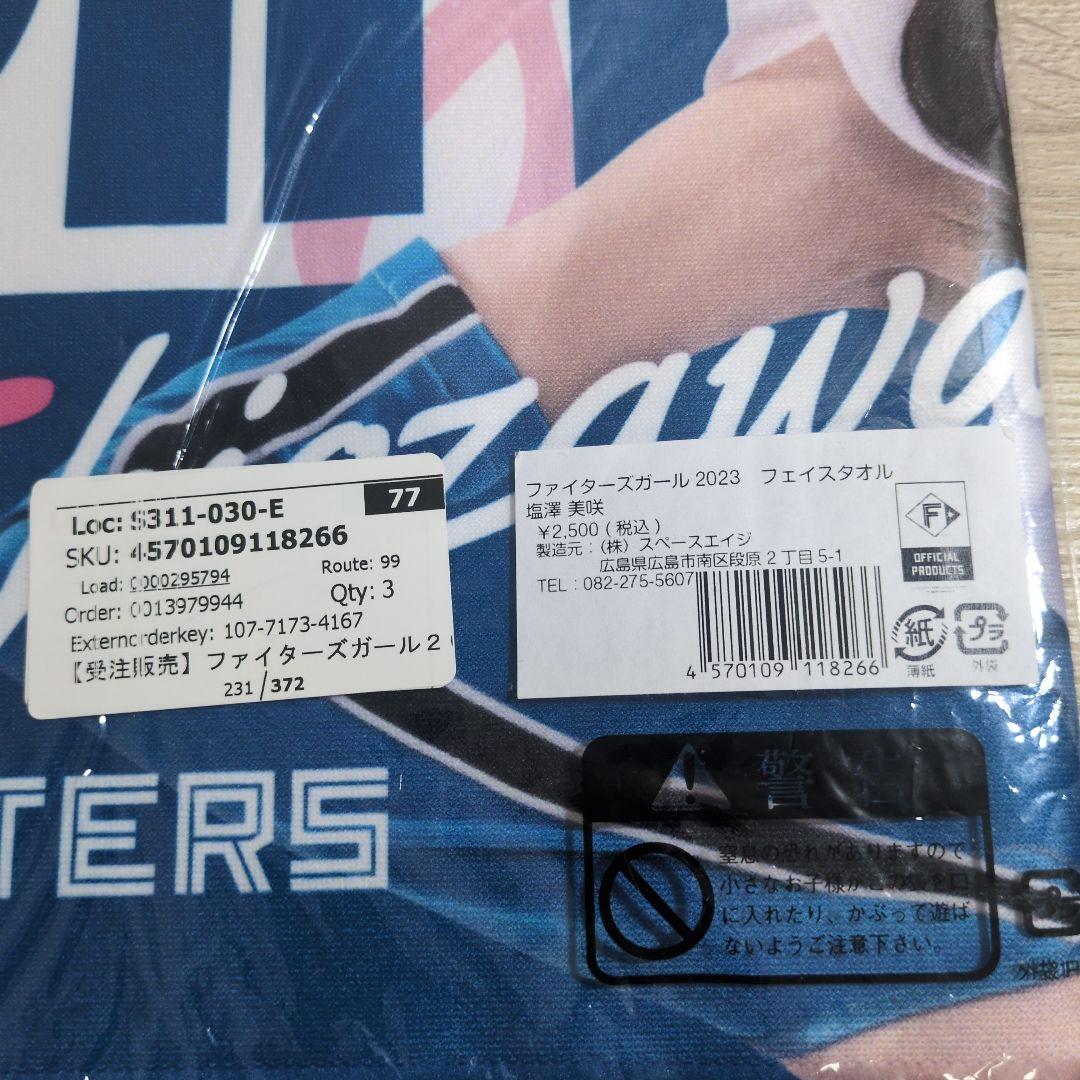 ファイターズガール 塩澤美咲 フェイスタオル＆アクリルスタンド