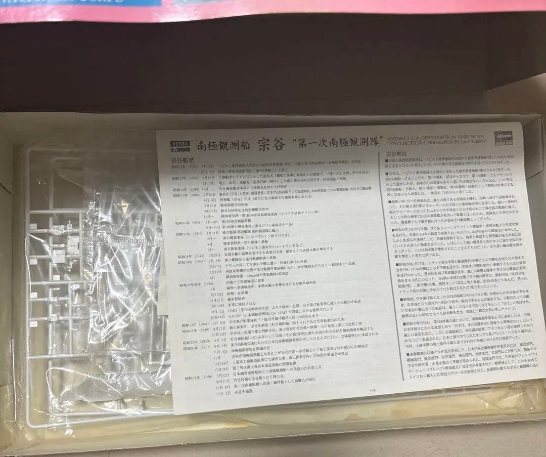 レア　南極観測船 宗谷 第一次南極観測隊 未組立 TBS60周年記念