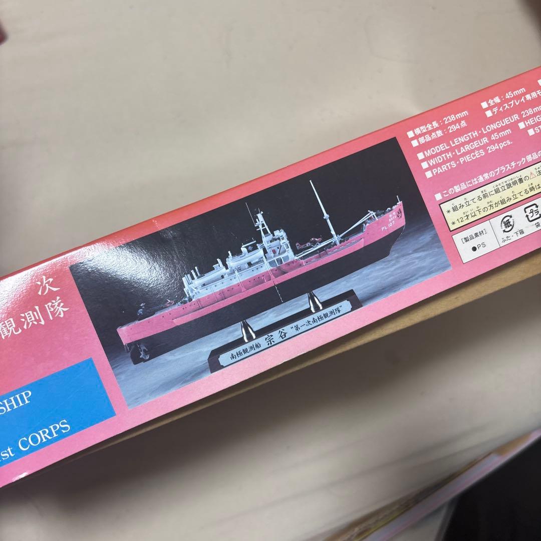 レア　南極観測船 宗谷 第一次南極観測隊 未組立 TBS60周年記念