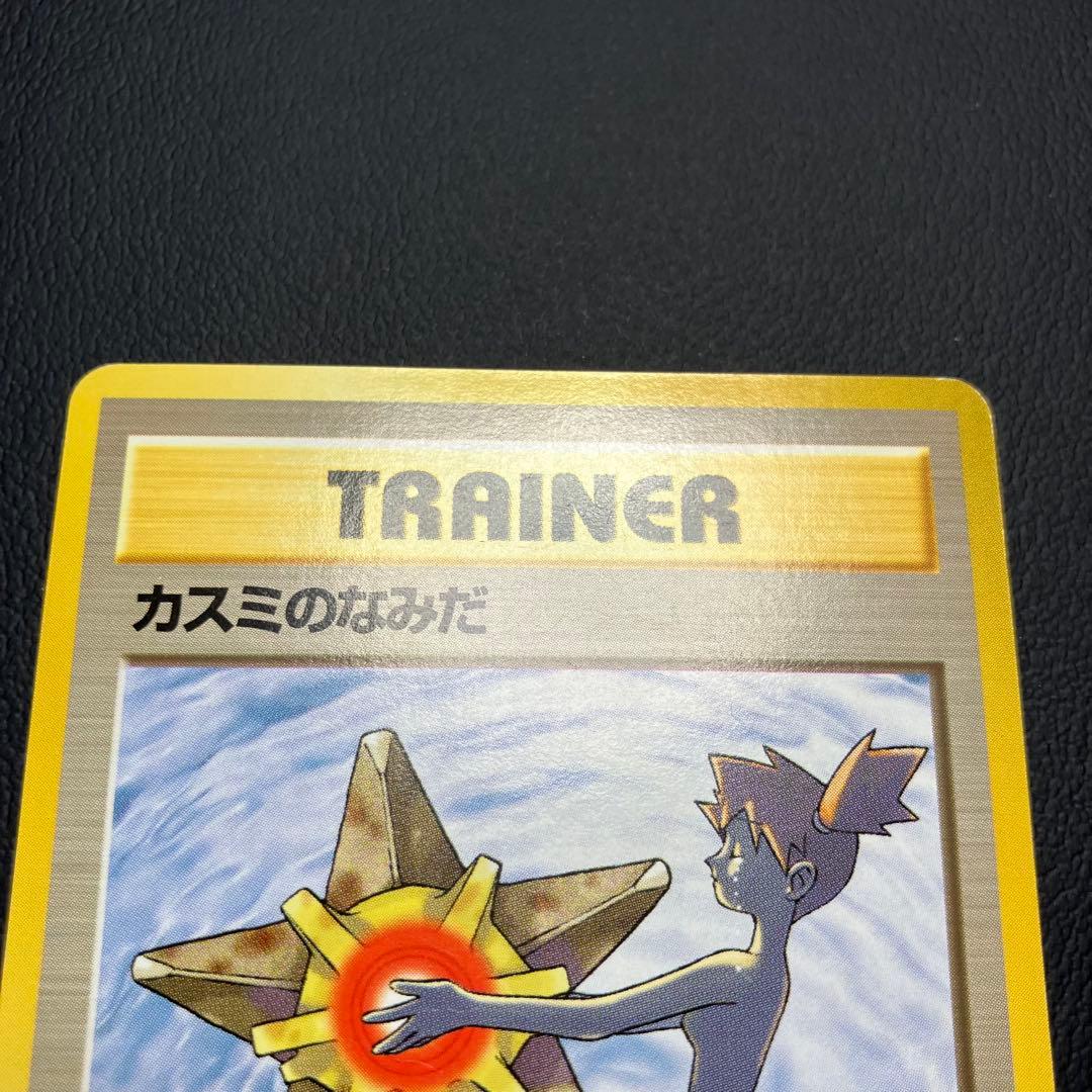 カスミのなみだ　旧裏　ポケモンカード