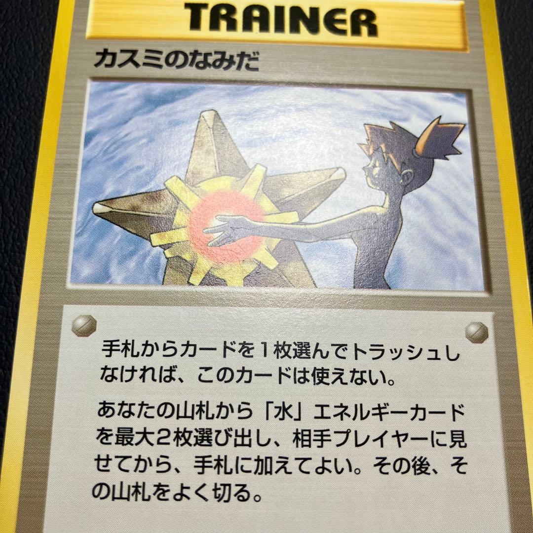 カスミのなみだ　旧裏　ポケモンカード