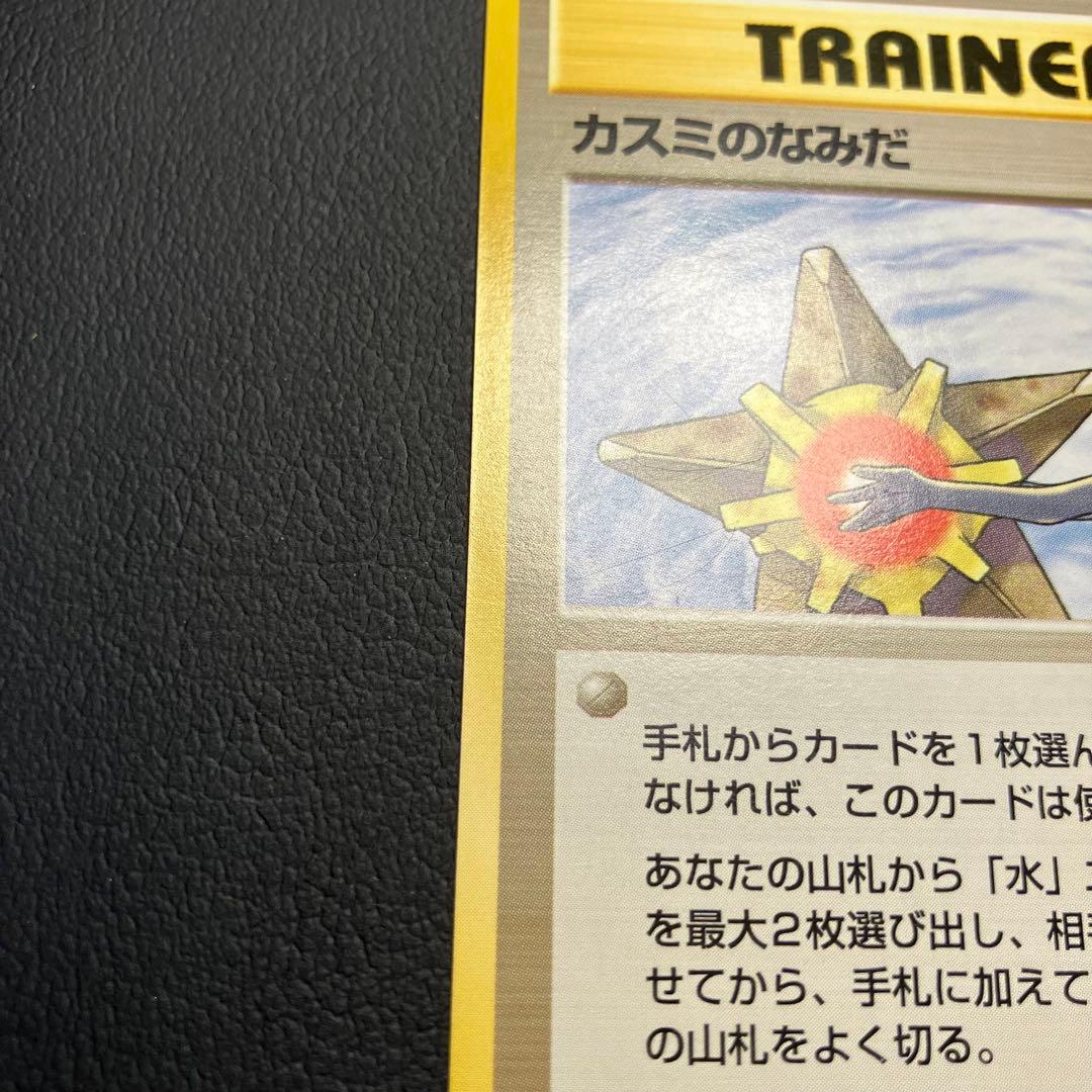 カスミのなみだ　旧裏　ポケモンカード