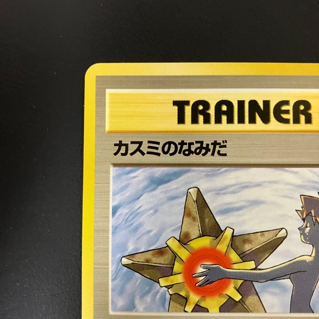 カスミのなみだ　旧裏　ポケモンカード