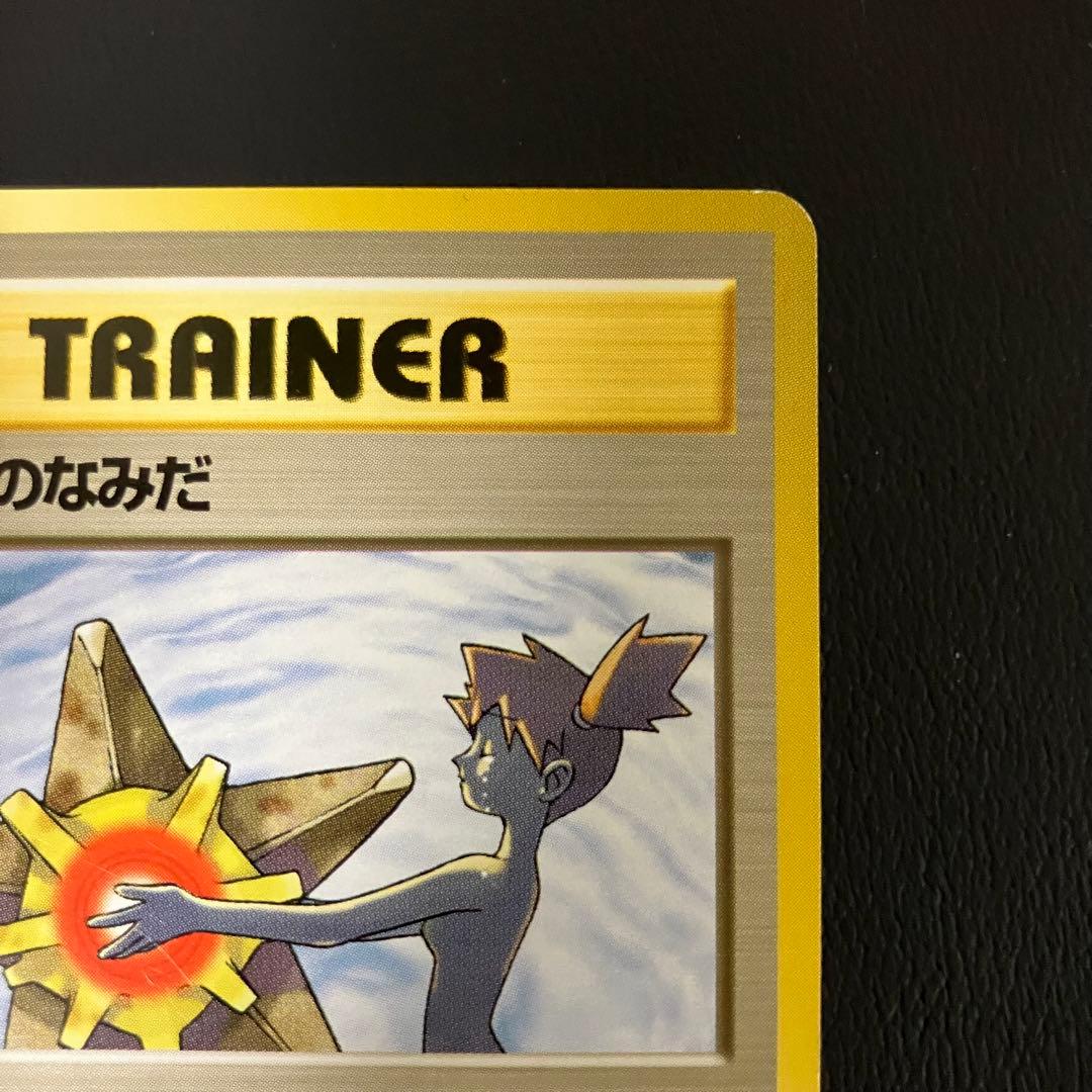 カスミのなみだ　旧裏　ポケモンカード