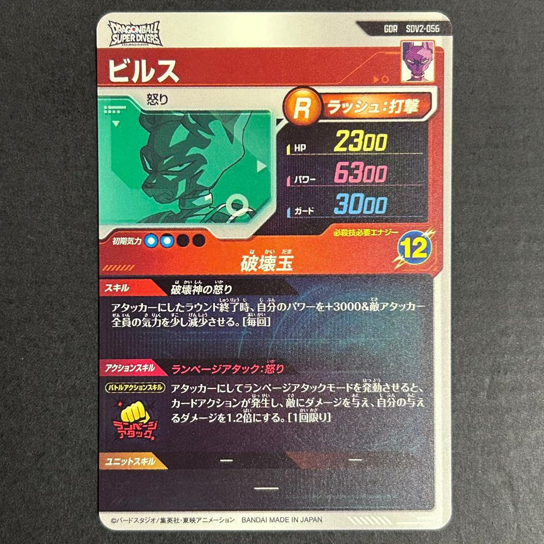 T*u様 ドラゴンボールスーパーダイバーズ　ビルス　SDV2-056