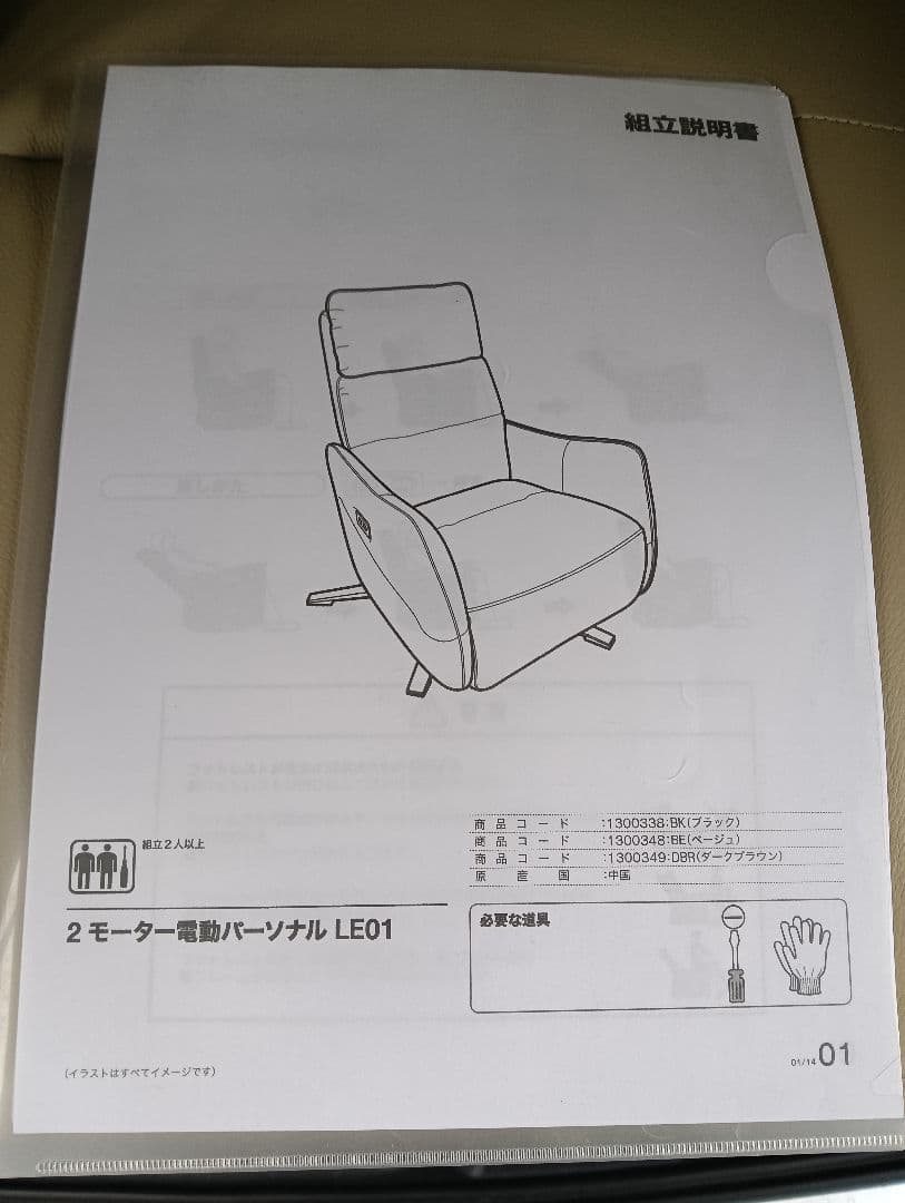 【直接受渡し】ニトリ 電動リクライニングパーソナルチェア LE01 ベージュ