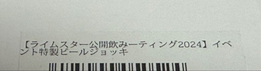 【新品未使用】ライムスター公開飲みーティング2024イベント特製ビールジョッキ