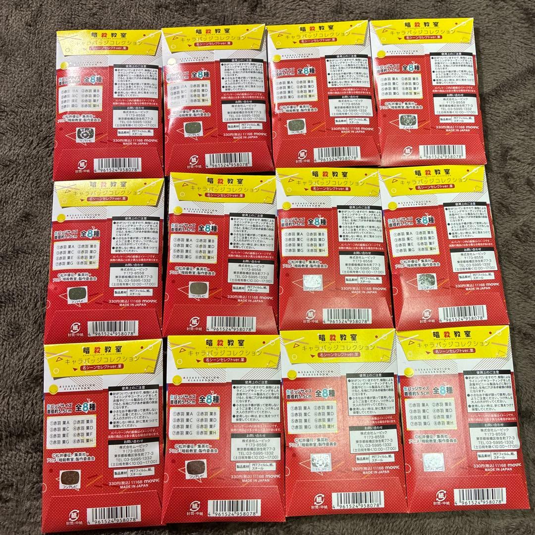 【新品未開封】暗殺教室 キャラバッジコレクション 缶バッジ 赤羽業 12個セット