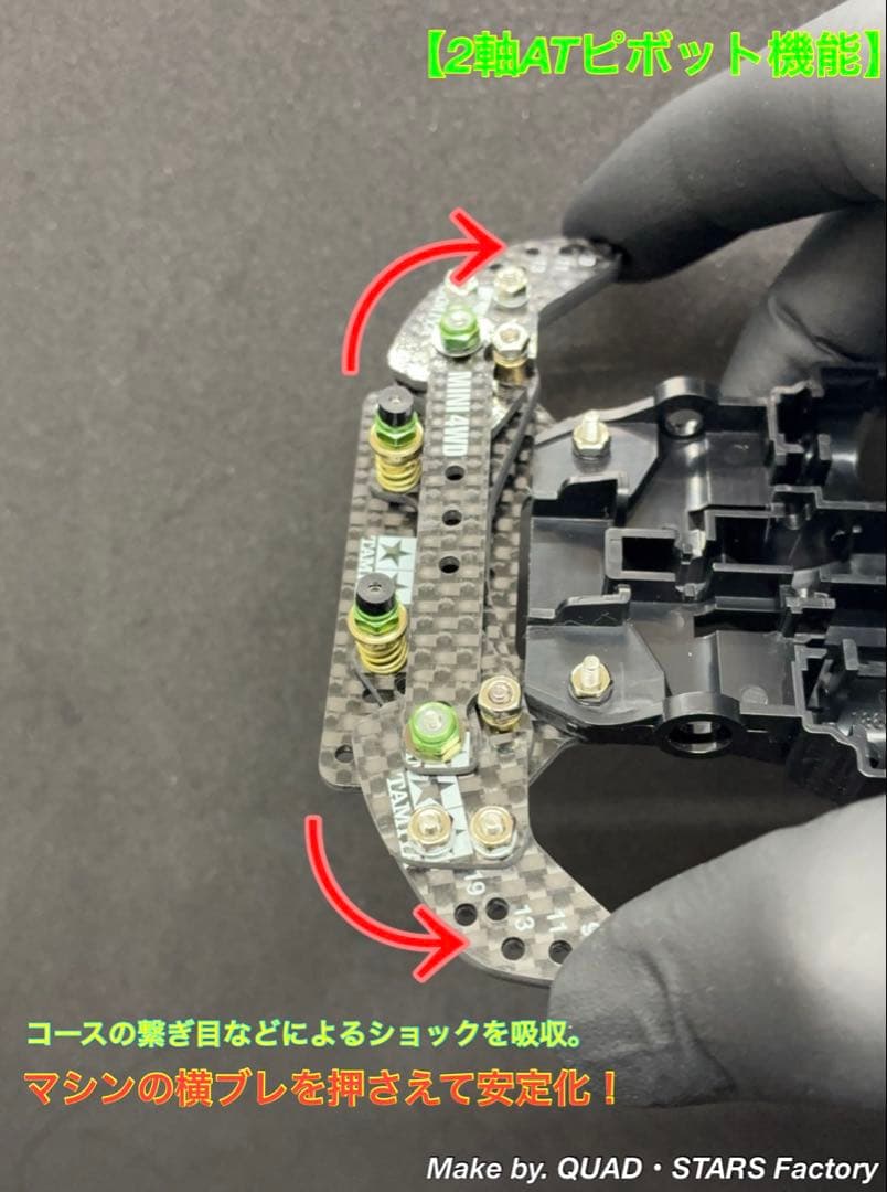 【ミニ四駆・ME用】2軸ATピボット＋1.5mm段下げ3mm厚＋1軸リヤアンカー