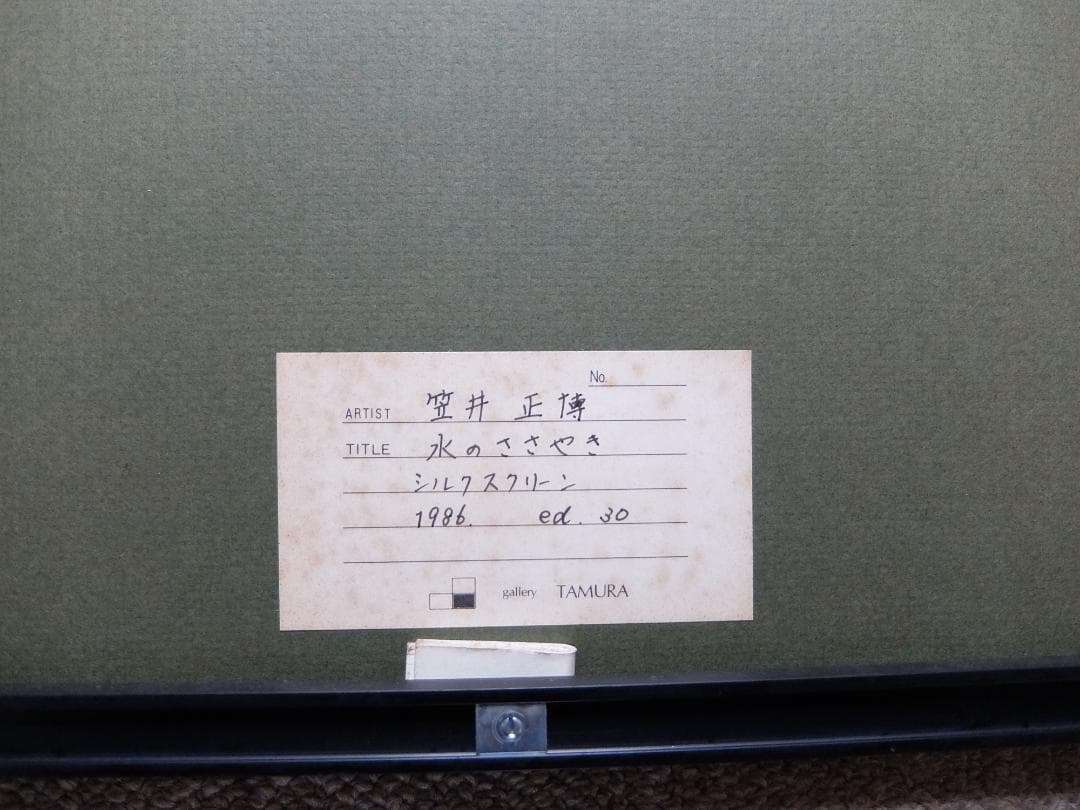 la naissance d'eau 版画 1986年作