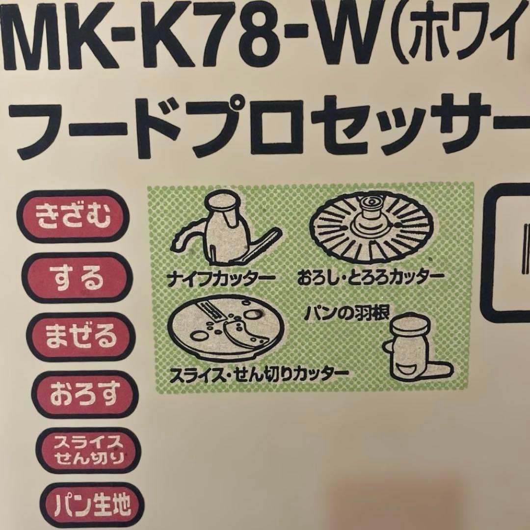 ナショナル　フードプロセッサーMK-K78-W